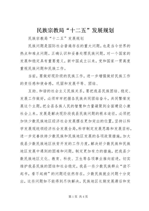 民族宗教局“十二五”发展规划 (2).docx