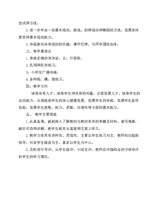一年级体育与健康教学计划(共4页)