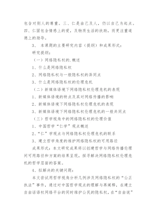 从哲学视角看网络隐私权的伦理危机论文开题报告.docx