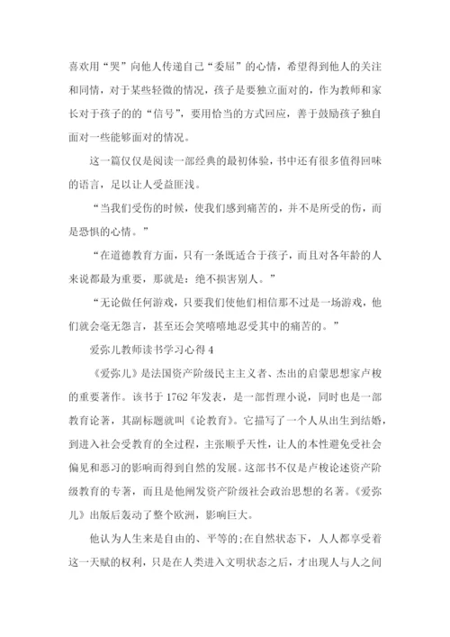 爱弥儿教师读书学习心得五篇.docx