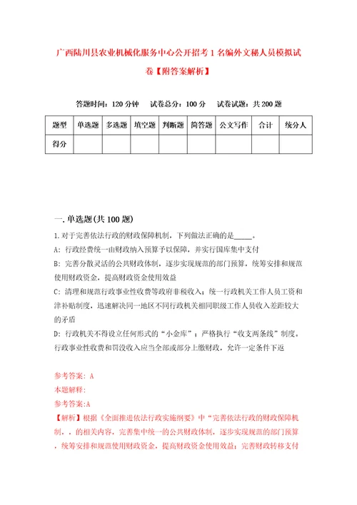 广西陆川县农业机械化服务中心公开招考1名编外文秘人员模拟试卷附答案解析8