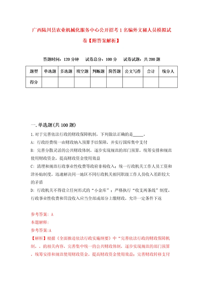 广西陆川县农业机械化服务中心公开招考1名编外文秘人员模拟试卷附答案解析8