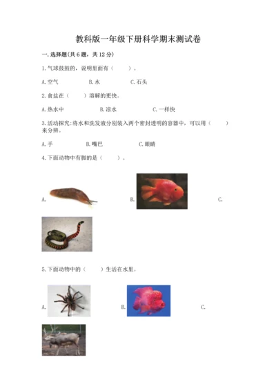 教科版一年级下册科学期末测试卷附完整答案【全优】.docx