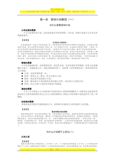 如何制定与管理策略性营销计划.docx