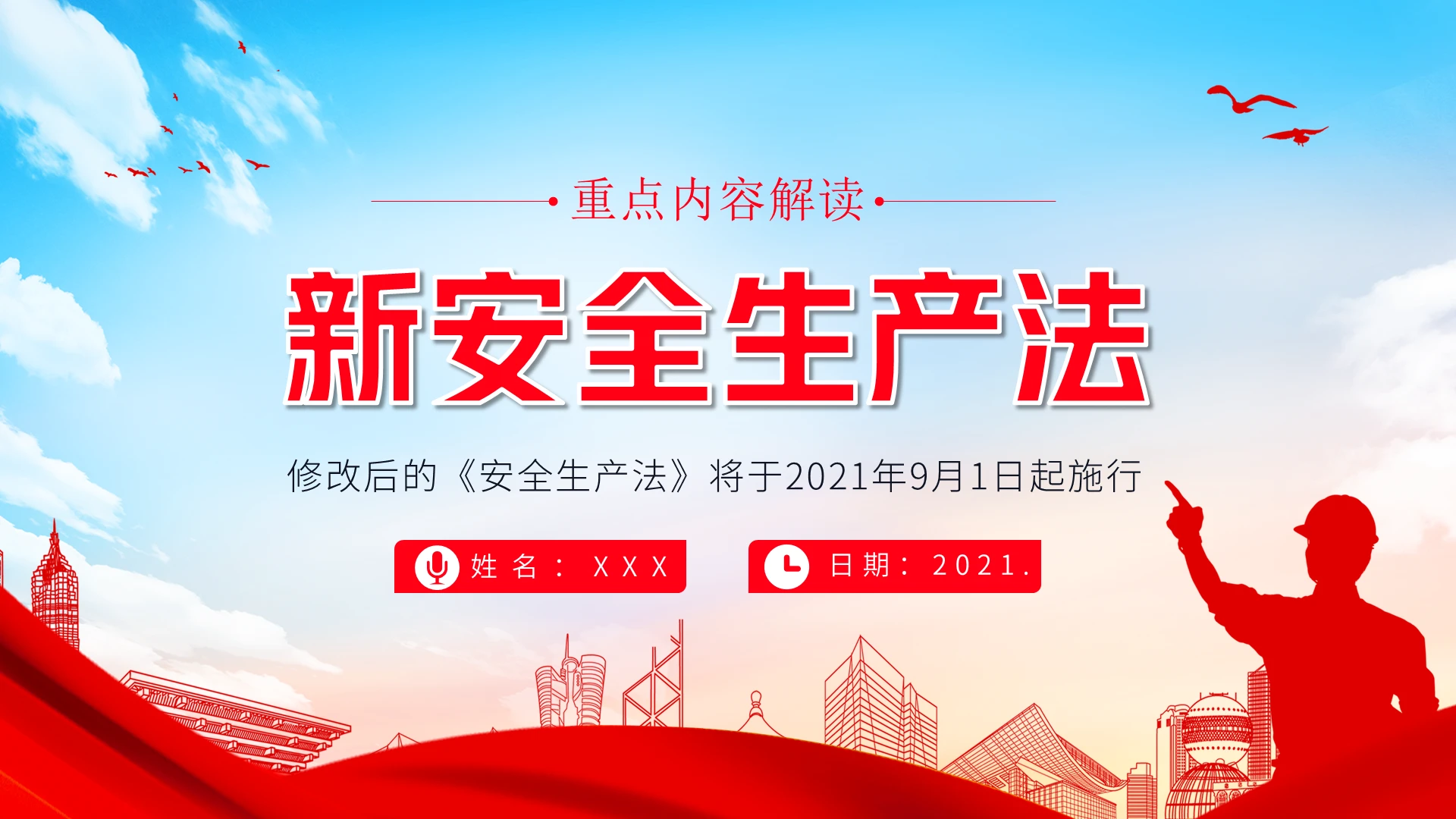 红色2021新安全生产法重点内容解读PPT课件