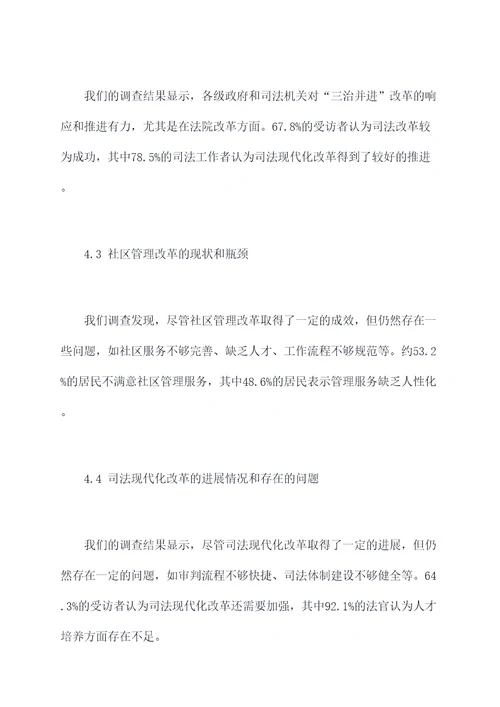 三治并进调研报告