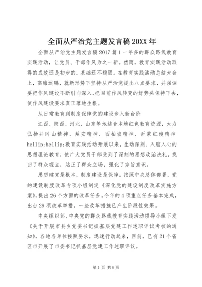 全面从严治党主题讲话稿某年.docx