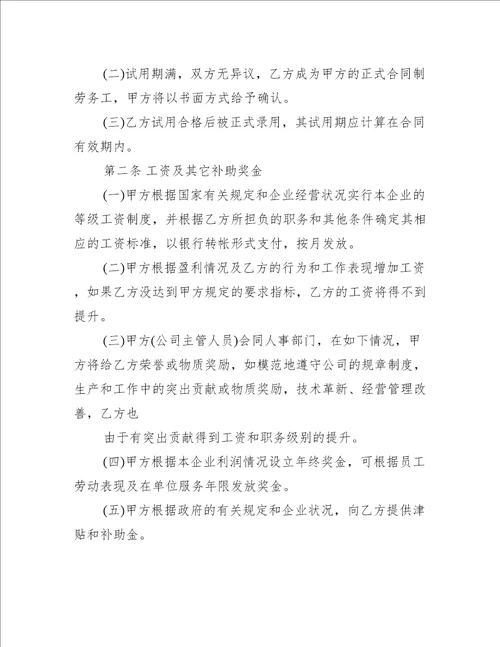 公司员工劳动合同样本