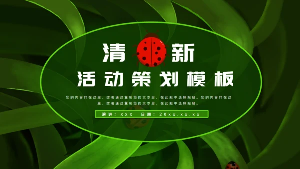 绿色清新活动策划通用PPT模板