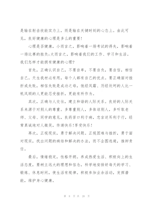 心理健康讲话稿10篇.docx