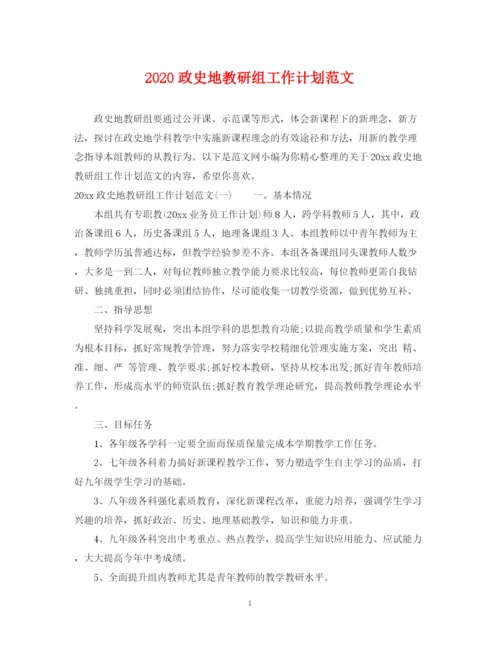 精编之政史地教研组工作计划范文.docx