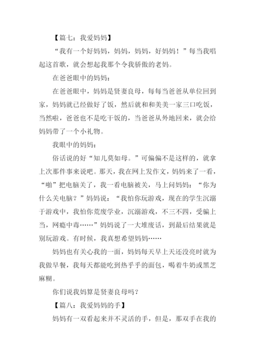 三年级作文我爱妈妈.docx