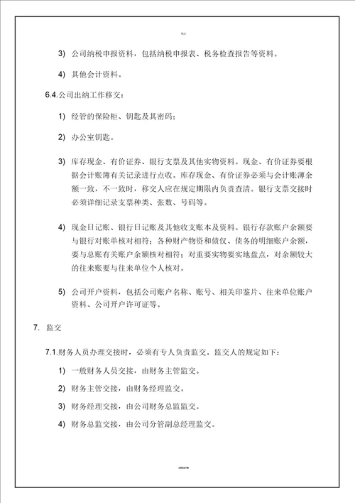 财务人员交接管理制度