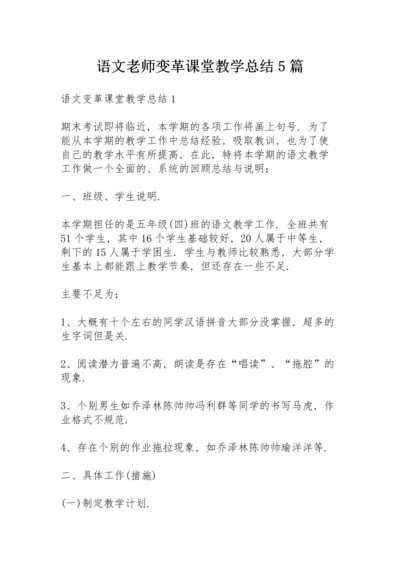 语文老师变革课堂教学总结5篇.docx