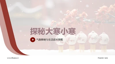 探秘大寒小寒