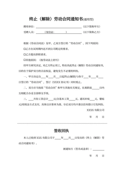 终止（解除）劳动合同通知书(通用型)