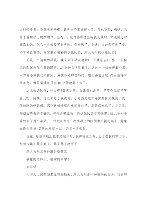 助人为乐主题课前三分钟演讲稿优秀例文