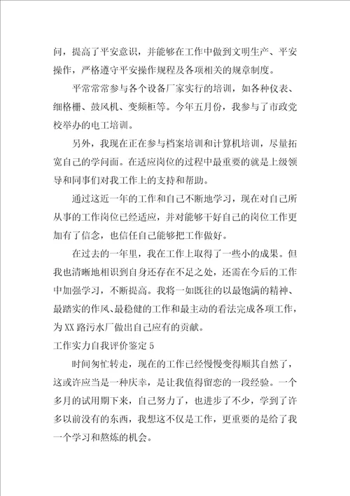 工作能力自我评价鉴定工作总结自我评价100字