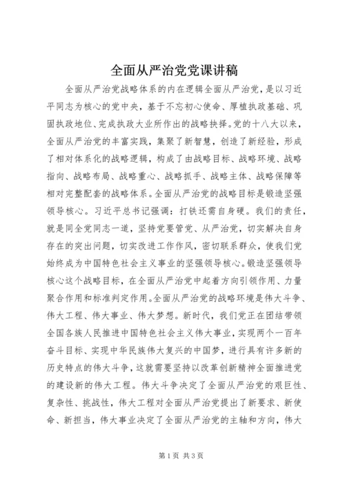 全面从严治党党课讲稿.docx