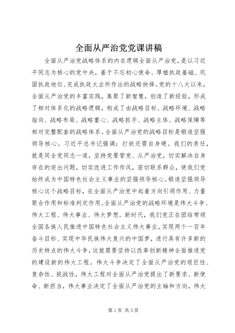 全面从严治党党课讲稿.docx