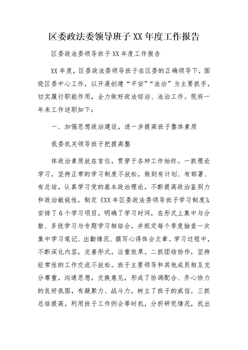 区委政法委领导班子XX年度工作报告