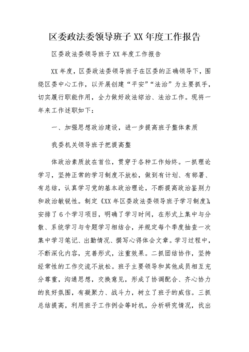 区委政法委领导班子XX年度工作报告