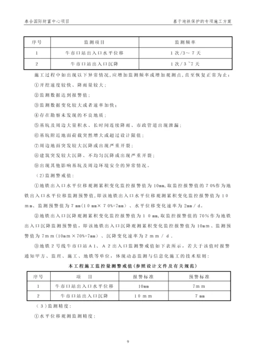 基于地铁保护的专项施工方案.docx