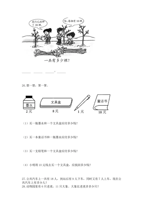 一年级下册数学解决问题60道附答案【培优b卷】.docx