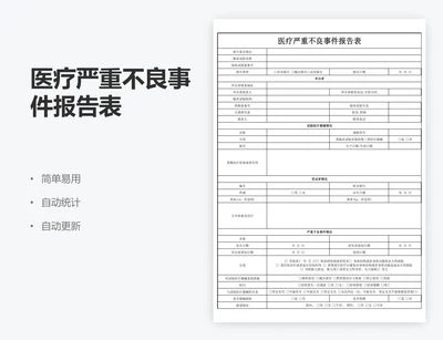 医疗严重不良事件报告表