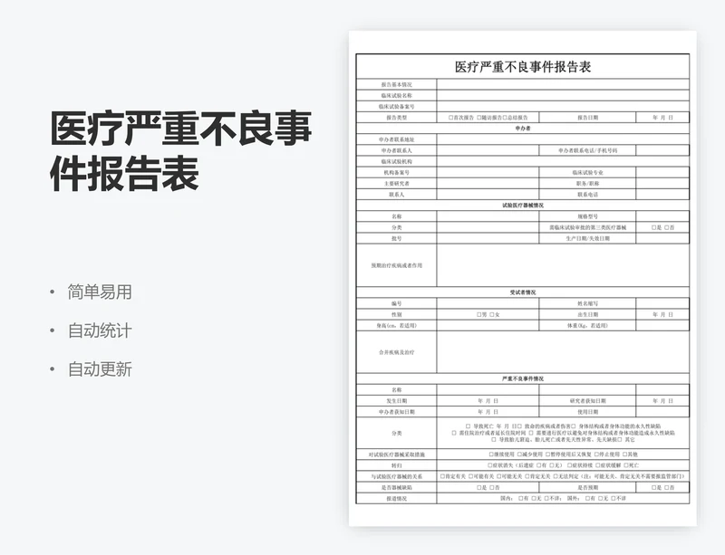 医疗严重不良事件报告表