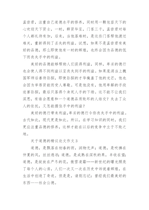 道德的精议论文作文.docx