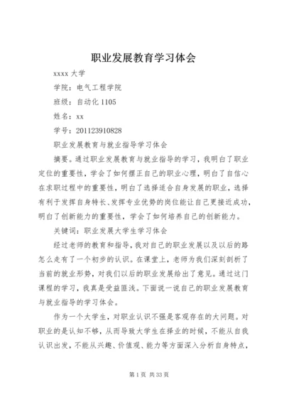 职业发展教育学习体会.docx