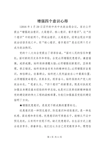 增强四个意识心得 (3).docx