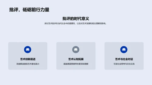 艺术批评技术解析PPT模板