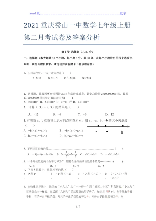 2021重庆秀山一中数学七年级上册第二月考试卷及答案分析.docx