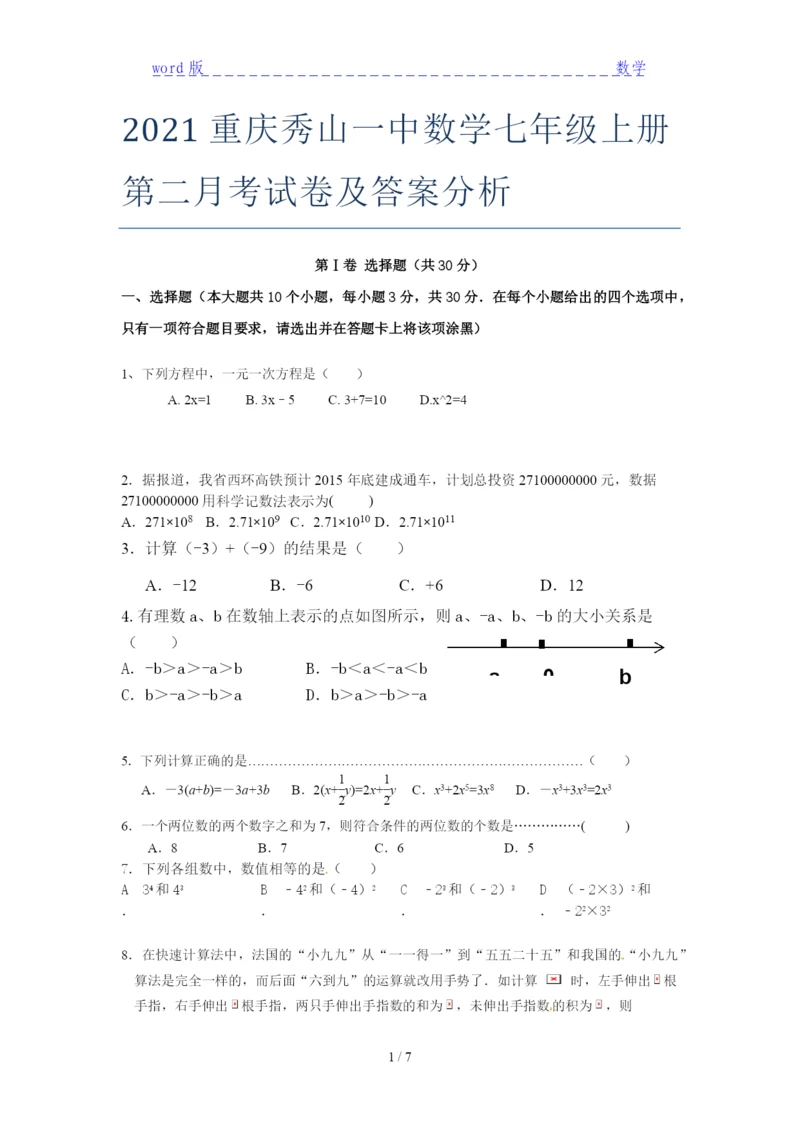 2021重庆秀山一中数学七年级上册第二月考试卷及答案分析.docx