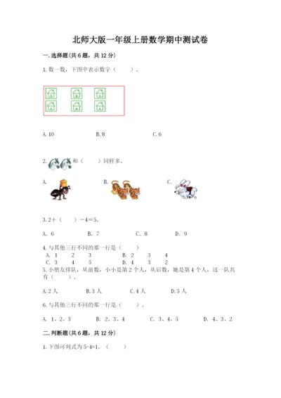 北师大版一年级上册数学期中测试卷答案下载.docx