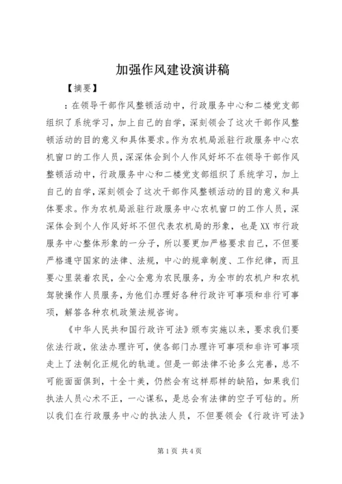 加强作风建设演讲稿 (2).docx