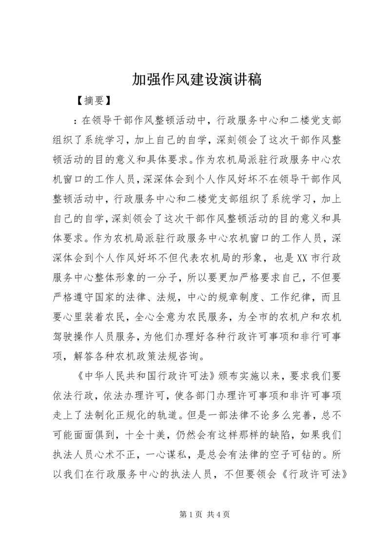 加强作风建设演讲稿 (2).docx