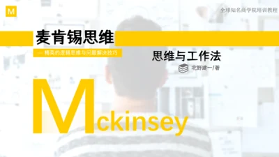 麦肯锡思维工作法通用PPT演示文稿模板