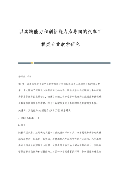 以实践能力和创新能力为导向的汽车工程类专业教学研究.docx