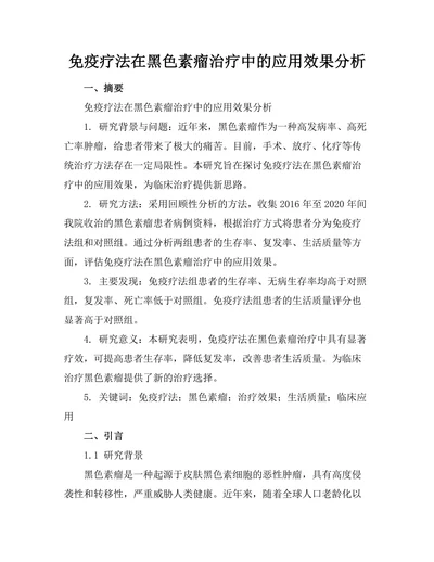 免疫疗法在黑色素瘤治疗中的应用效果分析