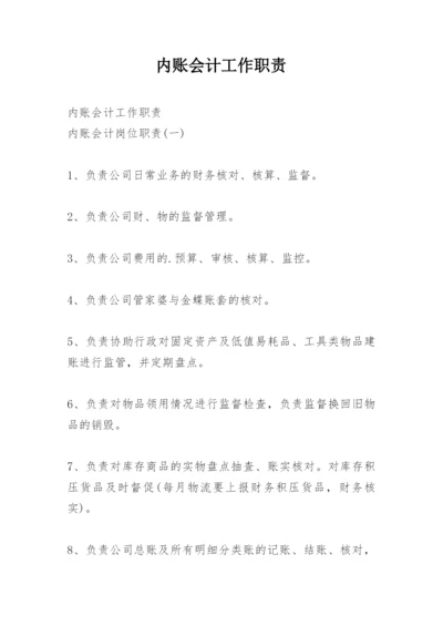 内账会计工作职责.docx