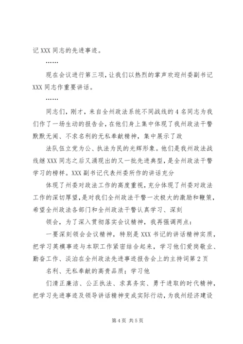 在全州政法先进事迹报告会上的主持词.docx