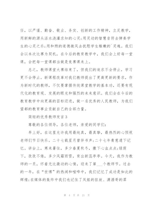 简短的优秀教师发言范文10篇.docx
