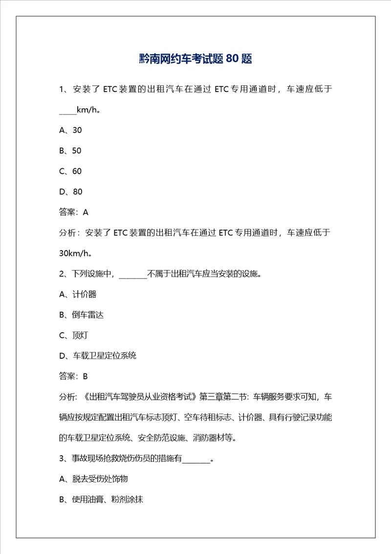 黔南网约车考试题80题