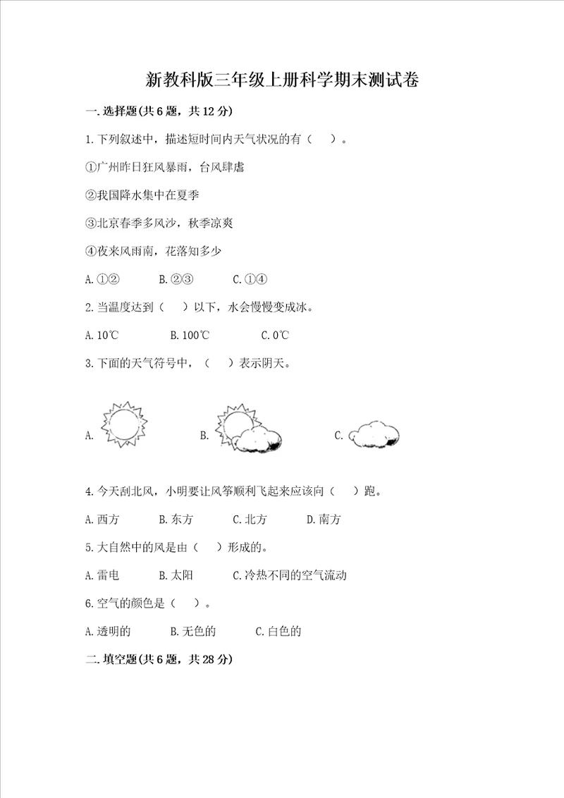 新教科版三年级上册科学期末测试卷真题汇编