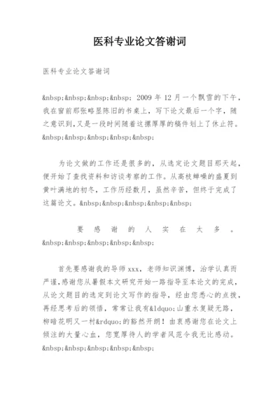 医科专业论文答谢词.docx
