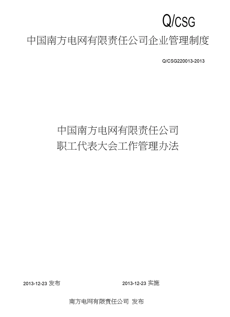 中国南方电网有限责任公司职工代表大会工作管理办法