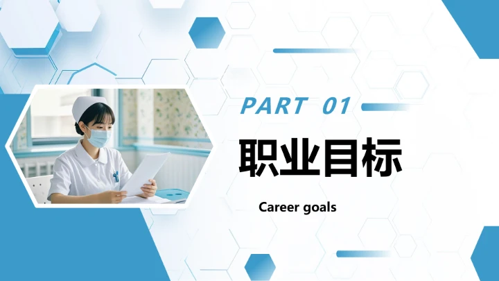 蓝色商务风临床医学专业大学生求职个人能力综合展示职业生涯规划通用PPT模版